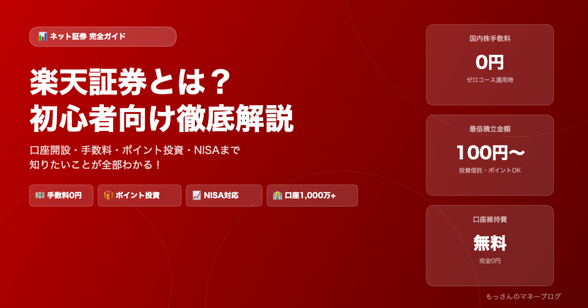 楽天証券とは？初心者向け徹底解説